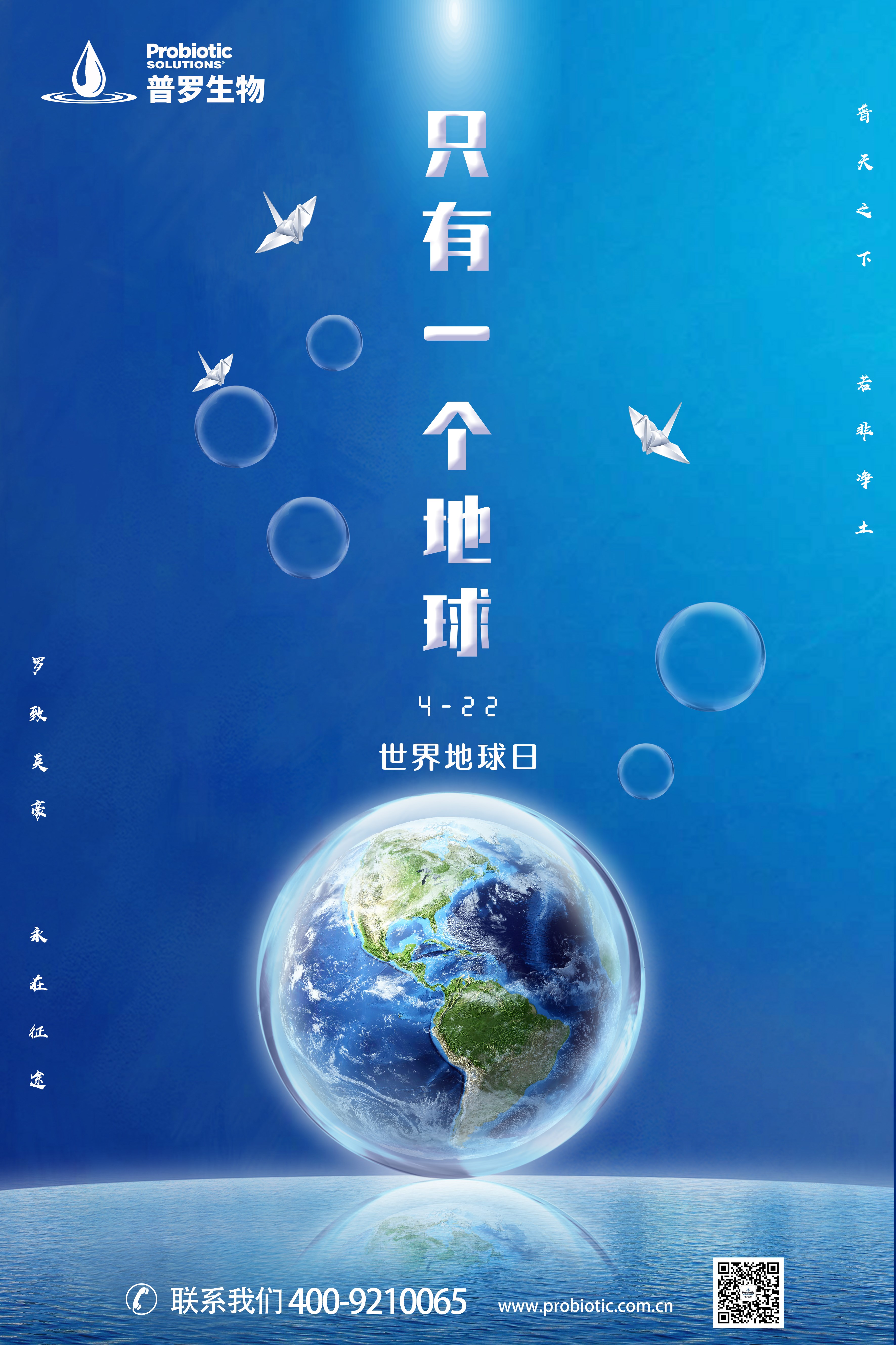 普罗生物地球日