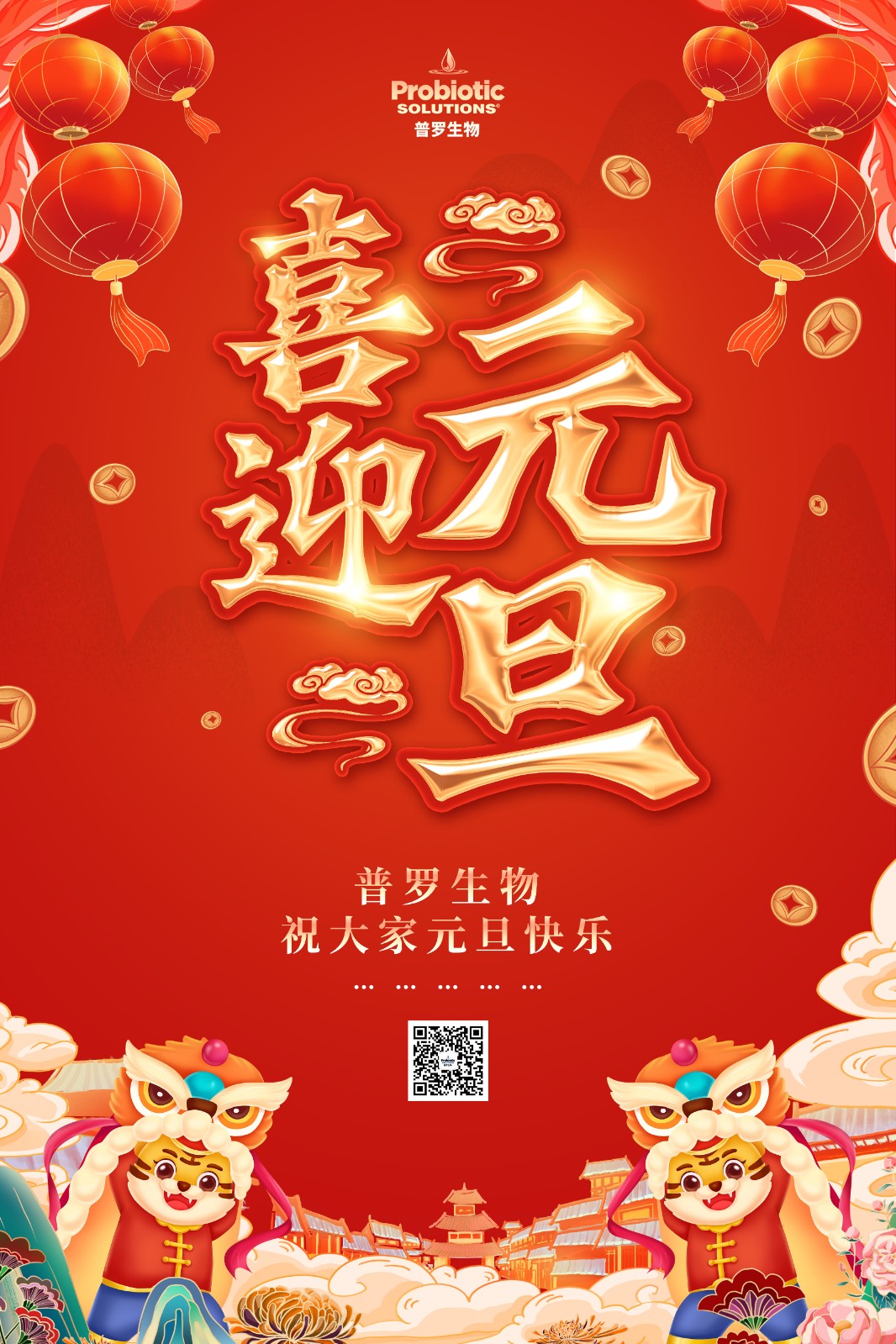 普罗生物祝您元旦快乐！