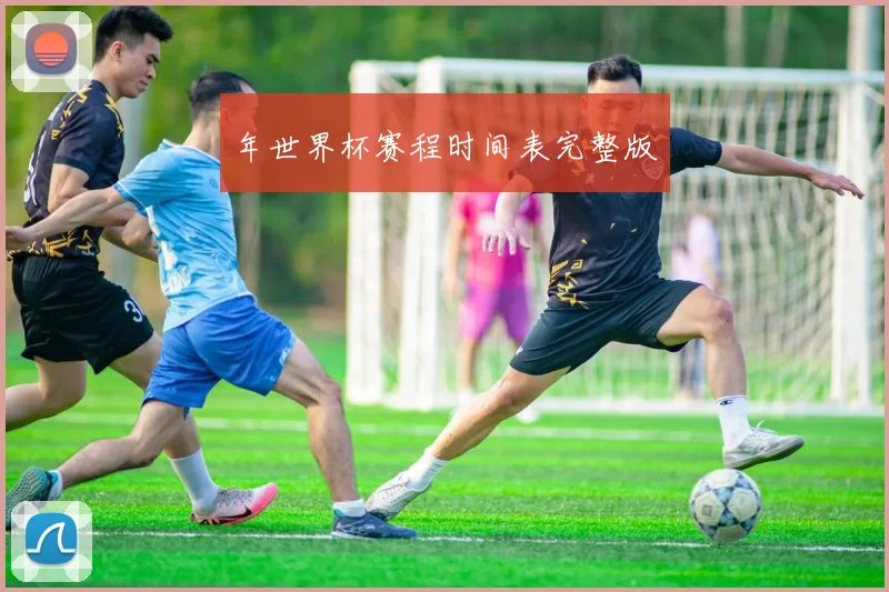 年世界杯赛程时间表完整版