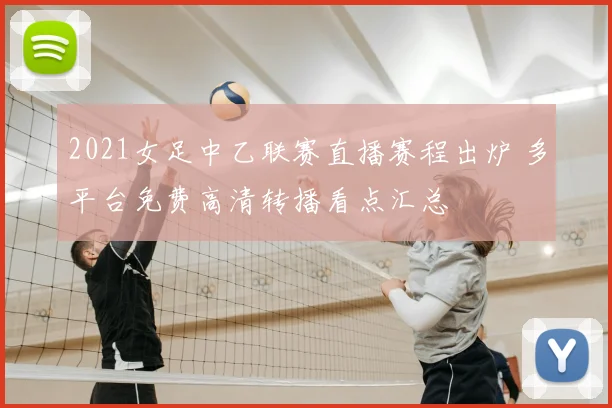 2021女足中乙联赛直播赛程出炉 多平台免费高清转播看点汇总