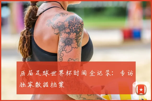 历届足球世界杯时间全记录:专访独家数据档案