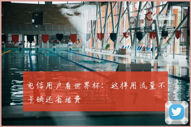 电信用户看世界杯：这样用流量不卡顿还省话费