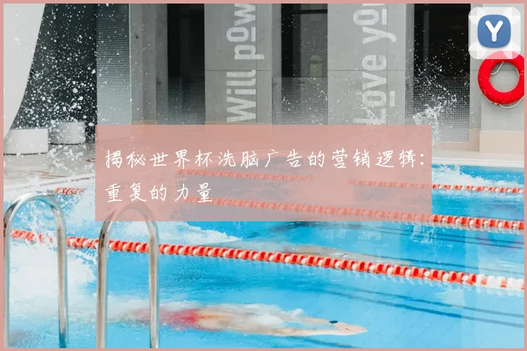 揭秘世界杯洗脑广告的营销逻辑：重复的力量