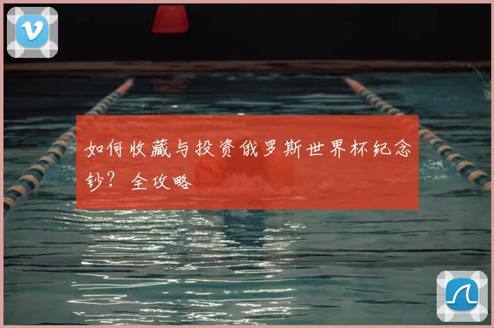如何收藏与投资俄罗斯世界杯纪念钞？全攻略
