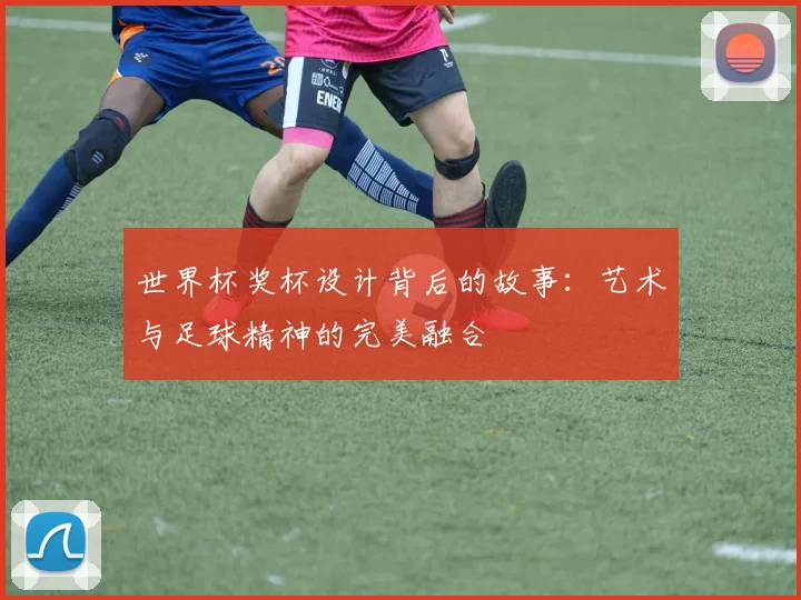 世界杯奖杯设计背后的故事:艺术与足球精神的完美融合