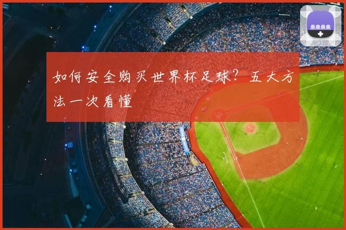 如何安全购买世界杯足球？五大方法一次看懂