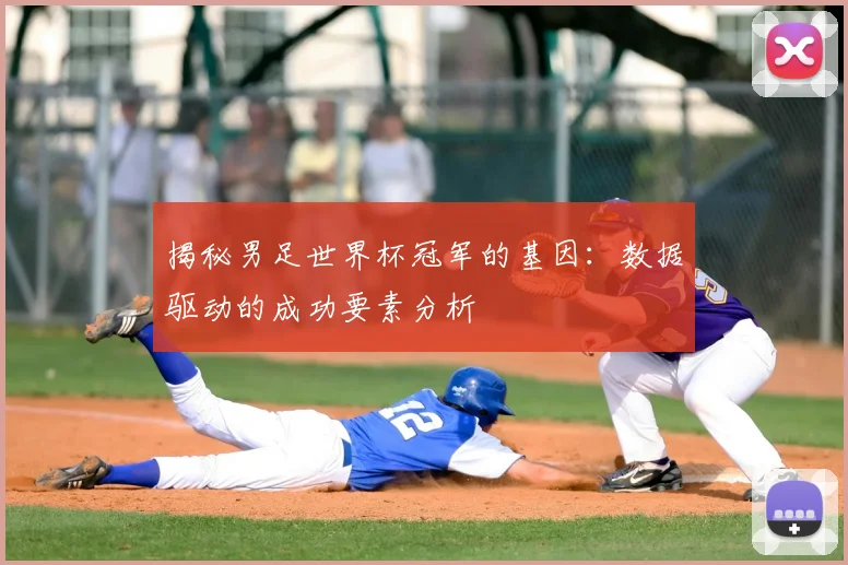 揭秘男足世界杯冠军的基因：数据驱动的成功要素分析