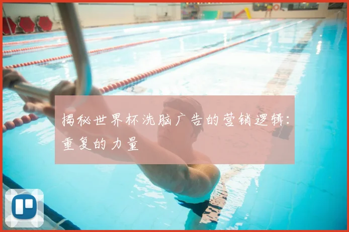 揭秘世界杯洗脑广告的营销逻辑:重复的力量