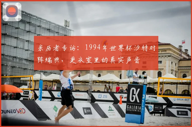 亲历者专访：1994年世界杯沙特对阵瑞典，更衣室里的真实声音